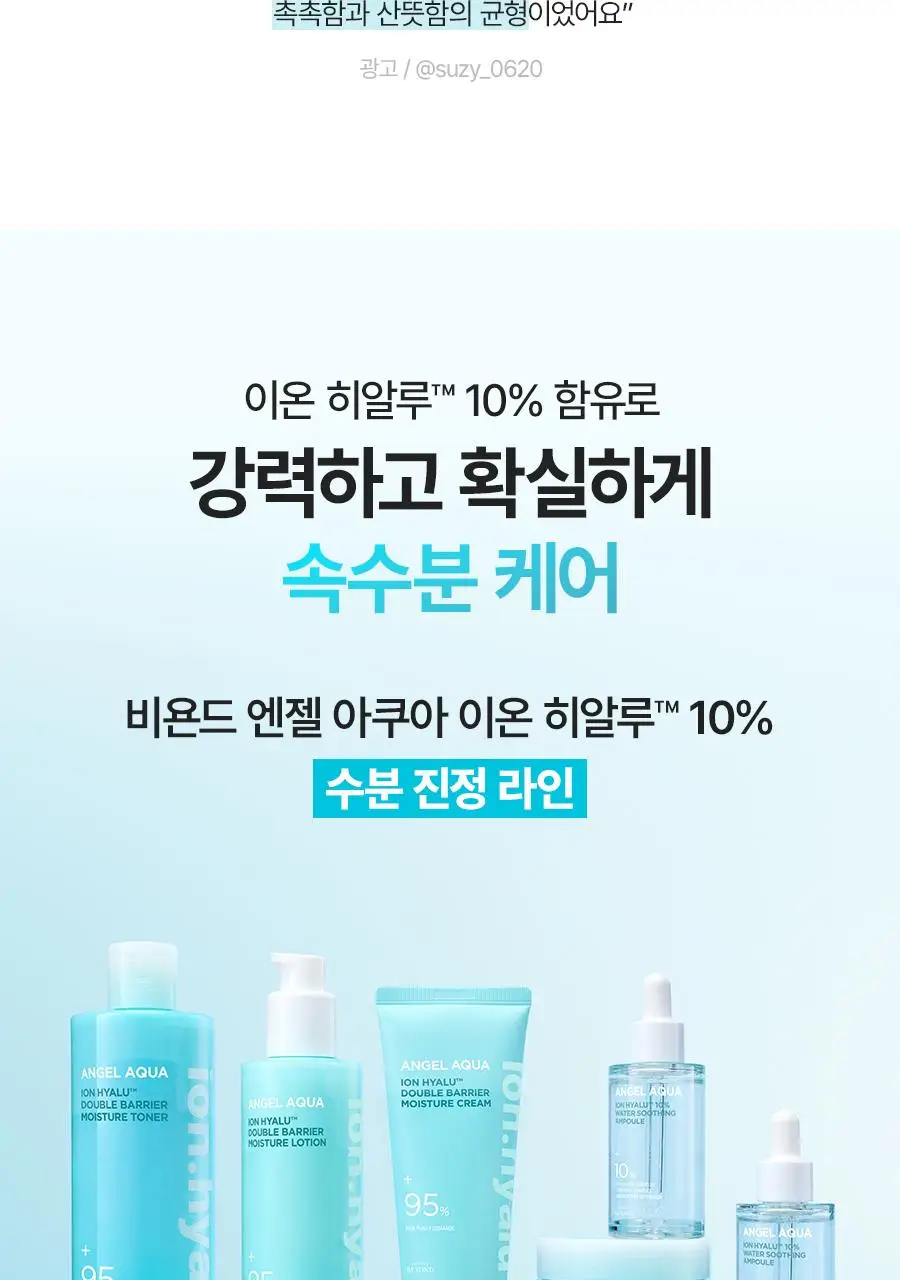 [NEW/리뷰이벤트] 비욘드 엔젤 아쿠아 이온 히알루 10% 수분 가득 진정 앰플 50ml 1+1 기획 상세페이지 8